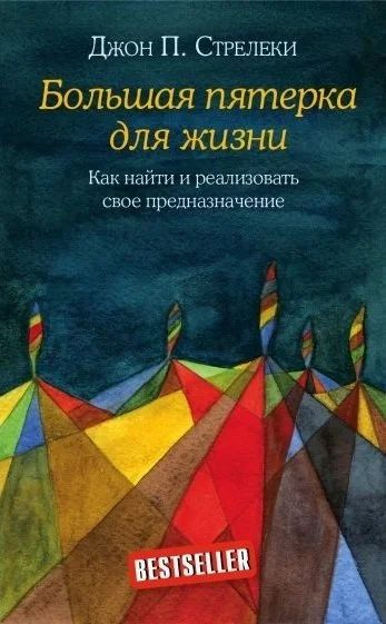 Лот: 17079206. Фото: 1. "Большая пятерка для жизни. Как... Психология