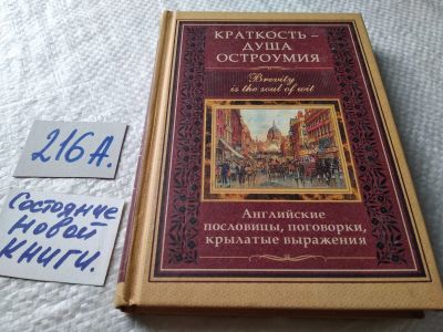 Лот: 18808898. Фото: 1. Васильева Л. Краткость - душа... Энциклопедии