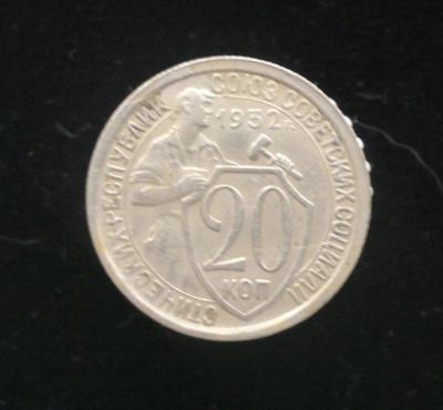 Лот: 10903592. Фото: 1. 20 копеек 1932. Россия и СССР 1917-1991 года