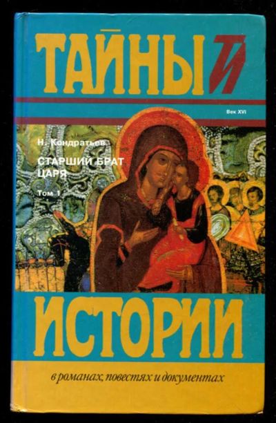 Лот: 23435779. Фото: 1. Старший брат царя | В двух томах... Художественная
