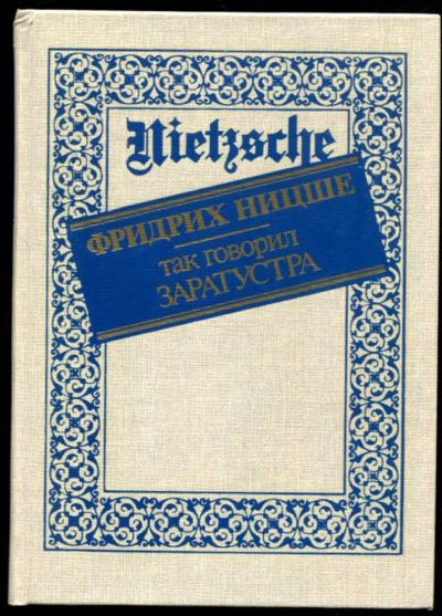 Лот: 23437284. Фото: 1. Так говорил Заратустра | Книга... История