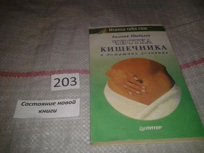 Лот: 6960865. Фото: 1. (4092306)Чистка кишечника в домашних... Популярная и народная медицина
