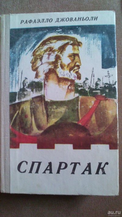 Лот: 13875750. Фото: 1. Книга "Спартак". Книги