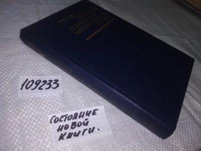 Лот: 20819283. Фото: 1. (109233) Принципы современной... Физико-математические науки
