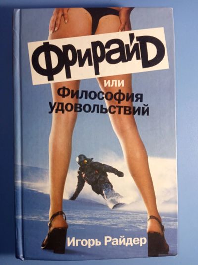 Лот: 19236903. Фото: 1. Игорь Райдер Фрирайд или Философия... Художественная