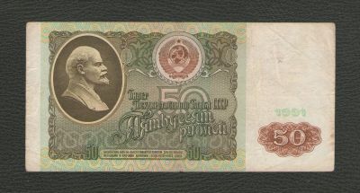 Лот: 16086485. Фото: 1. 50 рублей 1991 года. СССР. Россия, СССР, страны СНГ