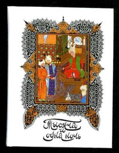 Лот: 23435710. Фото: 1. Тысяча и одна ночь | В шестадцати... Собрания сочинений