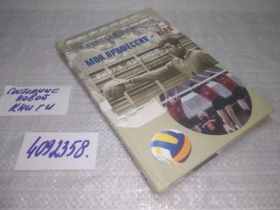 Лот: 25409252. Фото: 1. вб/oz(4092358)Вячеслав Платонов... Мемуары, биографии