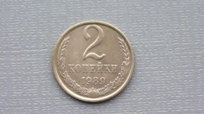 Лот: 6681243. Фото: 1. 2 копейки 1989 года. Россия и СССР 1917-1991 года