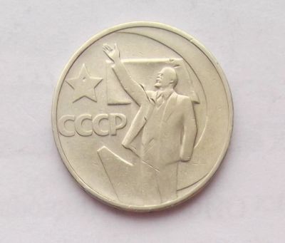 Лот: 10756633. Фото: 1. 50 копеек 1967 (много монет СССР... Россия и СССР 1917-1991 года