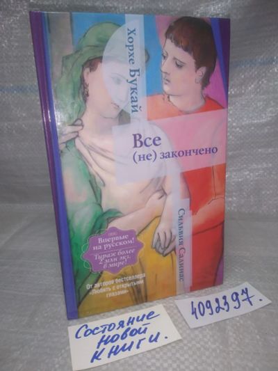 Лот: 25643831. Фото: 1. оз..вбр..(4092397) Все (не) закончено... Художественная