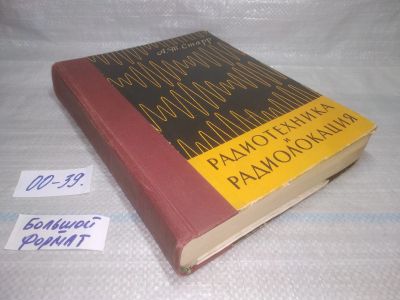 Лот: 25551444. Фото: 1. оз...вбр..(00-39) А. Т. Старр... Электротехника, радиотехника