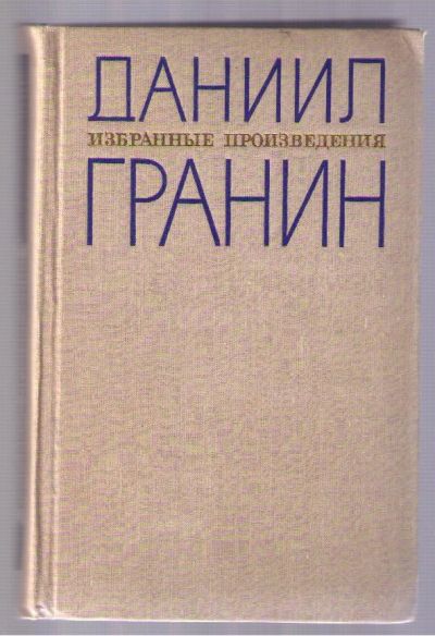 Лот: 4885600. Фото: 1. Гранин Даниил. Искатели. Художественная