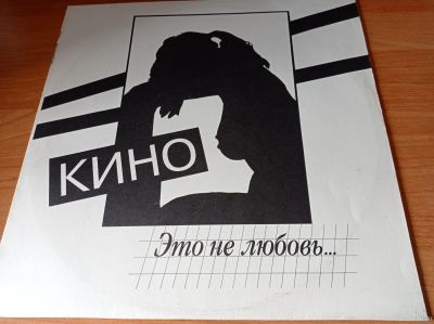 Лот: 18113811. Фото: 1. Кино - Это Не Любовь (издание... Аудиозаписи