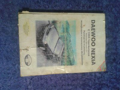 Лот: 17197646. Фото: 1. Daewoo Nexia. Другое (авто, мото, водный транспорт)