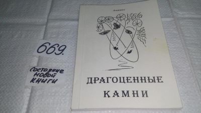 Лот: 11432304. Фото: 1. Альманах Драгоценные камни, автор-составитель... Художественная