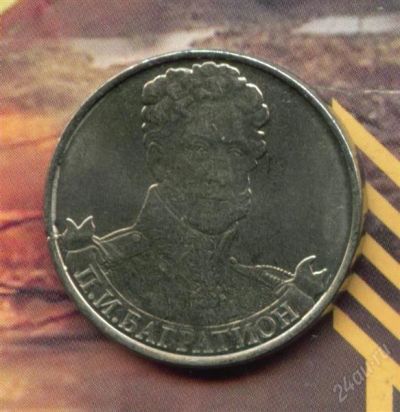 Лот: 2315511. Фото: 1. 2 рубля 2012 П И Багратион. Россия после 1991 года