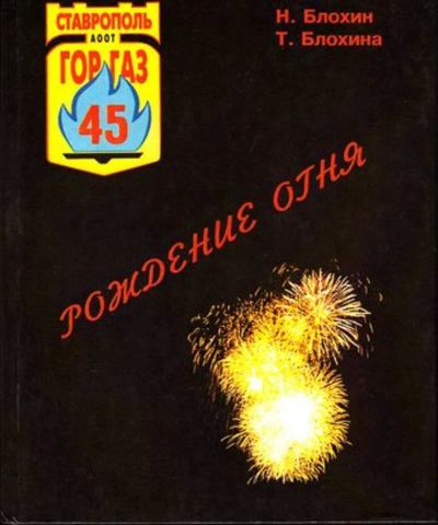 Лот: 23445043. Фото: 1. Рождение огня. История