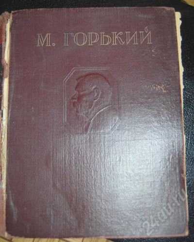 Лот: 479948. Фото: 1. М. Горький. Художественная