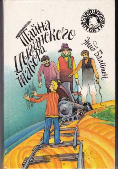Лот: 12294391. Фото: 1. Тайна цыганского табора Серия... Художественная для детей