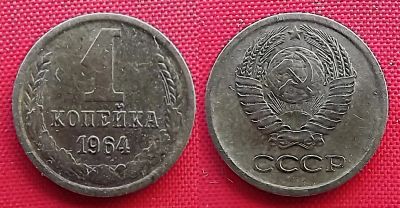 Лот: 22517557. Фото: 1. (№4783-2/4Б50) 1 копейка 1964... Россия и СССР 1917-1991 года