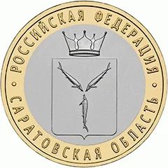 Лот: 4064349. Фото: 1. 10 рублей 2014 Саратовская область... Россия после 1991 года