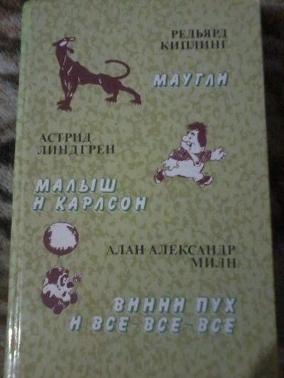 Лот: 7959814. Фото: 1. Маугли, Малыш и Карлсон, Винни... Художественная для детей