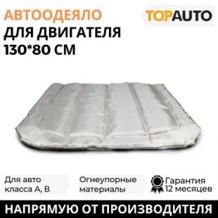 Лот: 19841563. Фото: 1. Автоодеяло Топ Авто №1, Эконом... Автоодеяла и утеплители