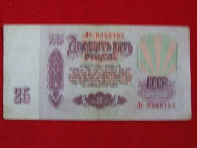 Лот: 6339541. Фото: 1. 25 рублей 1961 год хорошая Лт... Россия, СССР, страны СНГ