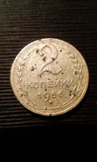 Лот: 10663579. Фото: 1. 2 копейки 1956 монета СССР с рубля. Россия и СССР 1917-1991 года