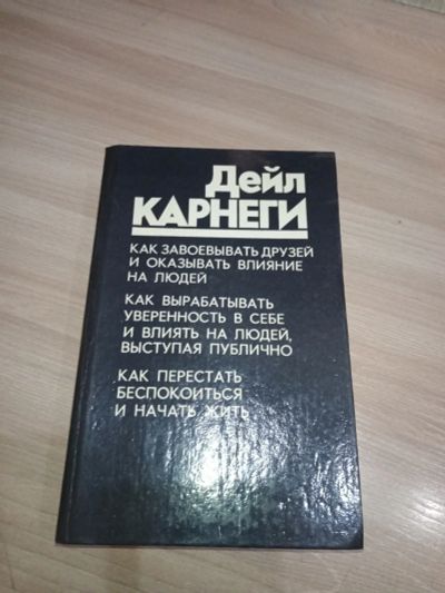 Лот: 15265500. Фото: 1. Книга Дейл Карнеги. Художественная