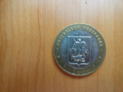 Лот: 7099589. Фото: 1. 10 рублей 2005, Москва. Россия после 1991 года