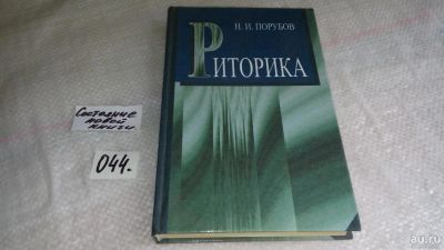 Лот: 8457641. Фото: 1. Риторика, Н.Порубов, Излагаются... Другое (общественные и гуманитарные науки)