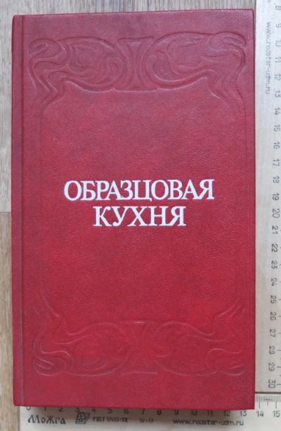 Лот: 14902805. Фото: 1. книга Образцовая кухня 3000 рецептов... Книги