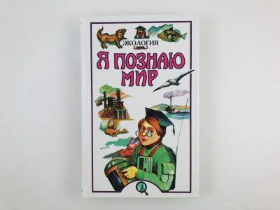 Лот: 23294855. Фото: 1. Я познаю мир. Экология. 1999 г... Познавательная литература