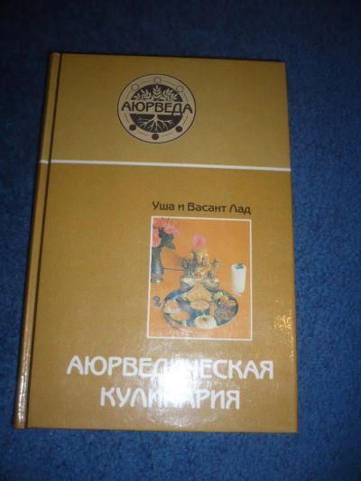 Лот: 9022574. Фото: 1. Васант Лад Уша Лад Аюрведическая... Другое (медицина и здоровье)