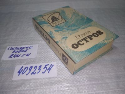 Лот: 25393442. Фото: 1. oz/вб(4092354)Мерль Роберт. Остров... Художественная