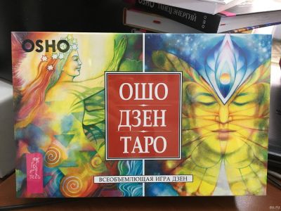 Лот: 13312436. Фото: 1. Ошо Дзен Таро. Всеобъемлющая игра... Религия, оккультизм, эзотерика