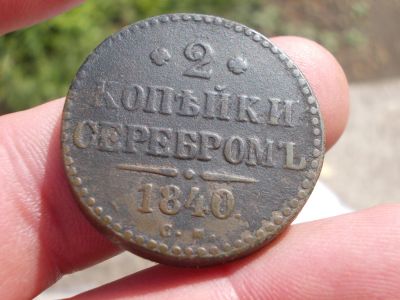 Лот: 14409242. Фото: 1. Отличные 2 копейки серебром 1840... Россия до 1917 года