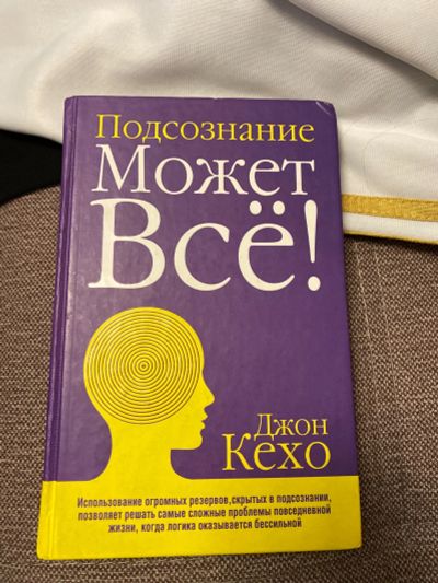 Лот: 17176168. Фото: 1. Книга Подсознание может всё. Религия, оккультизм, эзотерика