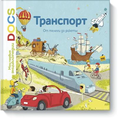Лот: 24461144. Фото: 1. Транспорт. От телеги до ракеты. Художественная для детей
