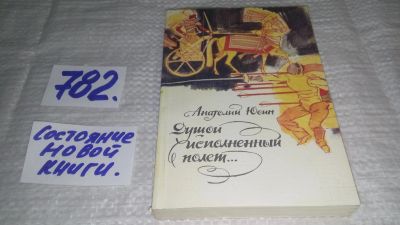 Лот: 13077094. Фото: 1. ок...Душой исполненный полет... Мемуары, биографии