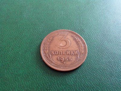 Лот: 3011870. Фото: 1. 3 копейки 1955 год. СССР. (№2031м... Россия после 1991 года