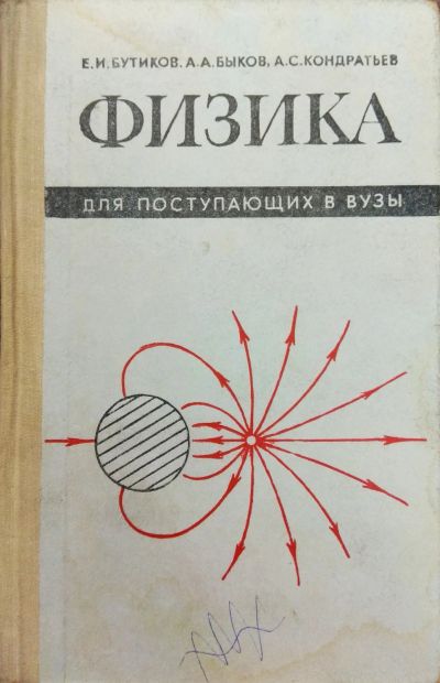 Лот: 18420238. Фото: 1. Книга Физика для поступающих в... Для вузов