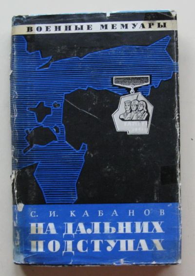 Лот: 10513079. Фото: 1. На дальних подступах. Сергей Кабанов. Публицистика, документальная проза