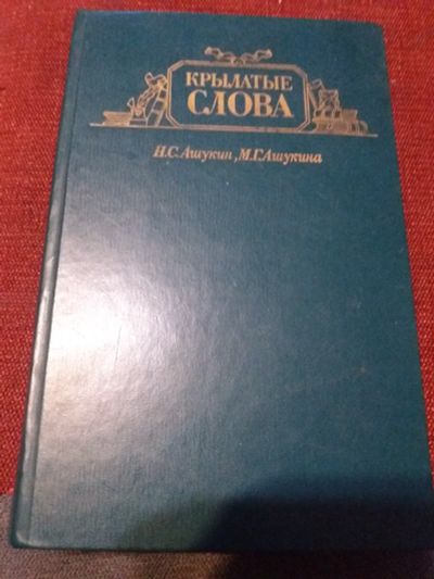 Лот: 18072924. Фото: 1. Книга Крылатые слова. Другое (справочная литература)