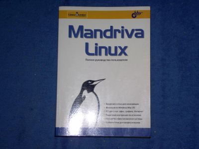 Лот: 5370002. Фото: 1. Mandriva Linux Полное руководство... Самоучители