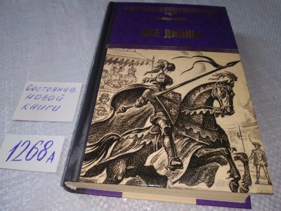 Лот: 18906882. Фото: 1. Дюма, Александр Две Дианы Серия... Художественная