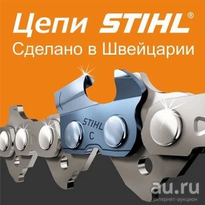 Лот: 15896862. Фото: 1. Цепь суперовая STIHL / ШТИЛЬ 50... Расходные материалы, сменные насадки