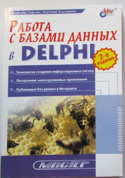 Лот: 24137150. Фото: 1. Работа с базами данных в Delphi... Компьютеры, интернет